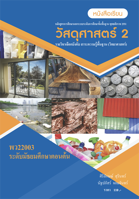 วัสดุศาสตร์ 2