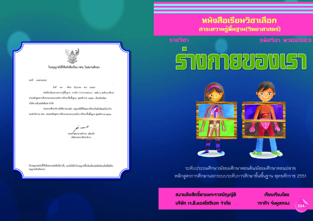 วิชาร่างกายของเรา (พว02023)