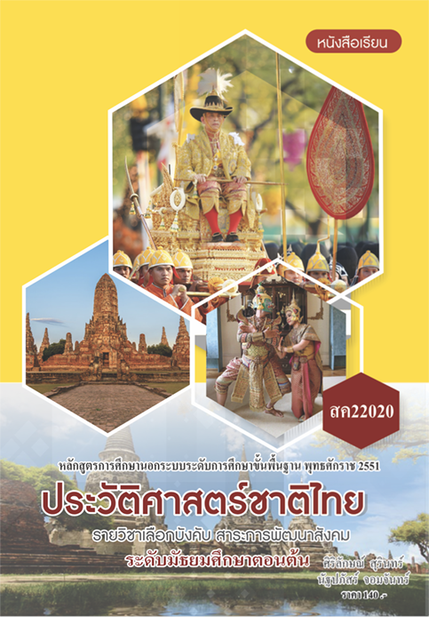 ประวัติศาสตร์ชาติไทย