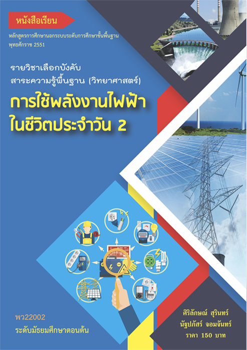 การใช้พลังงานไฟฟ้าในชีวิตประจำวัน 2