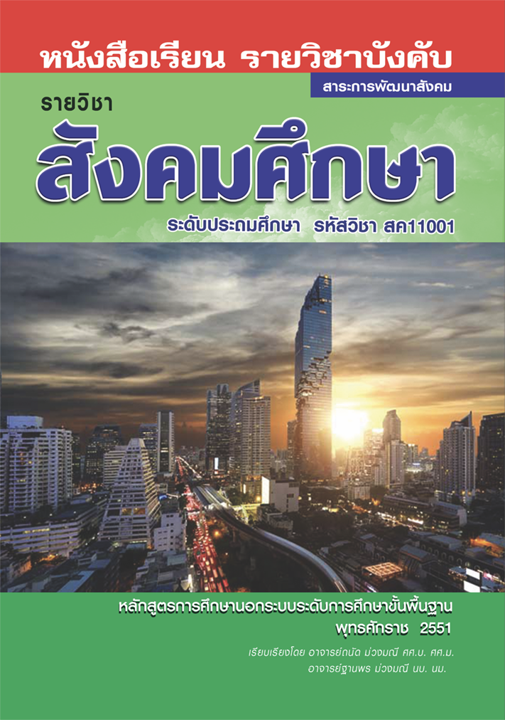 สังคมศึกษา