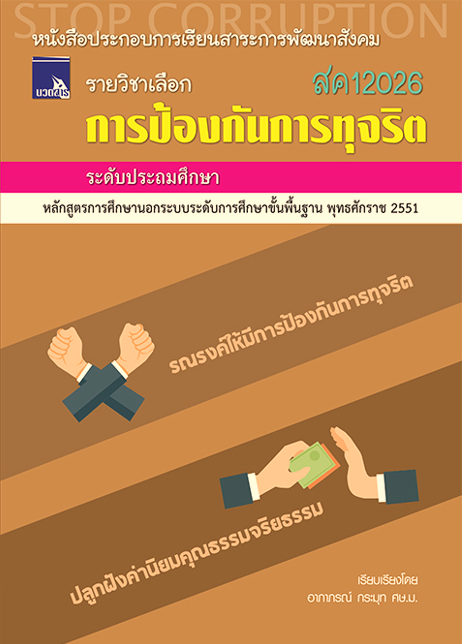 การป้องกันการทุจริต (สค12026)