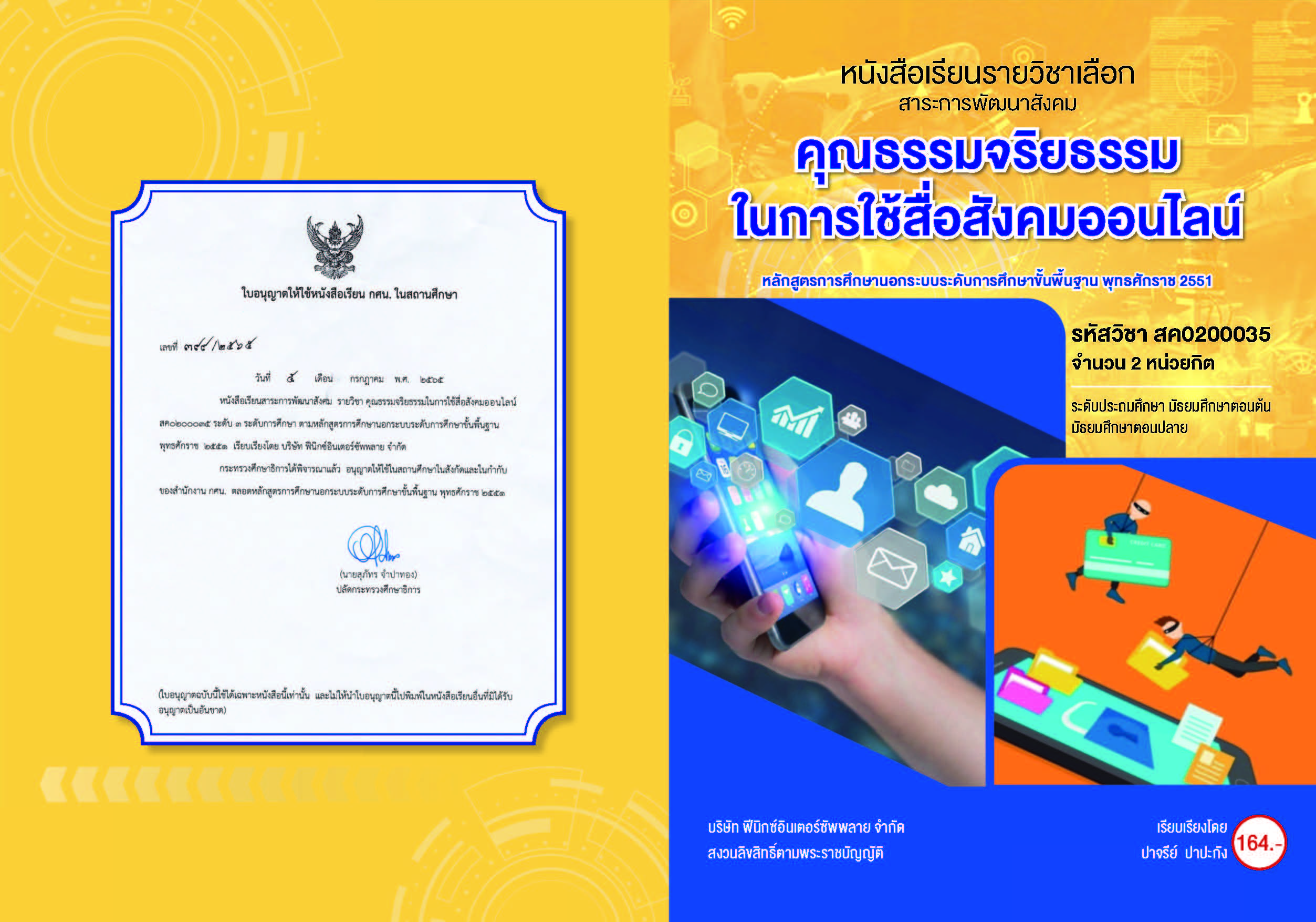 คุณธรรมจริยธรรมในการใช้สื่อสังคมออนไลน์  สค0200035