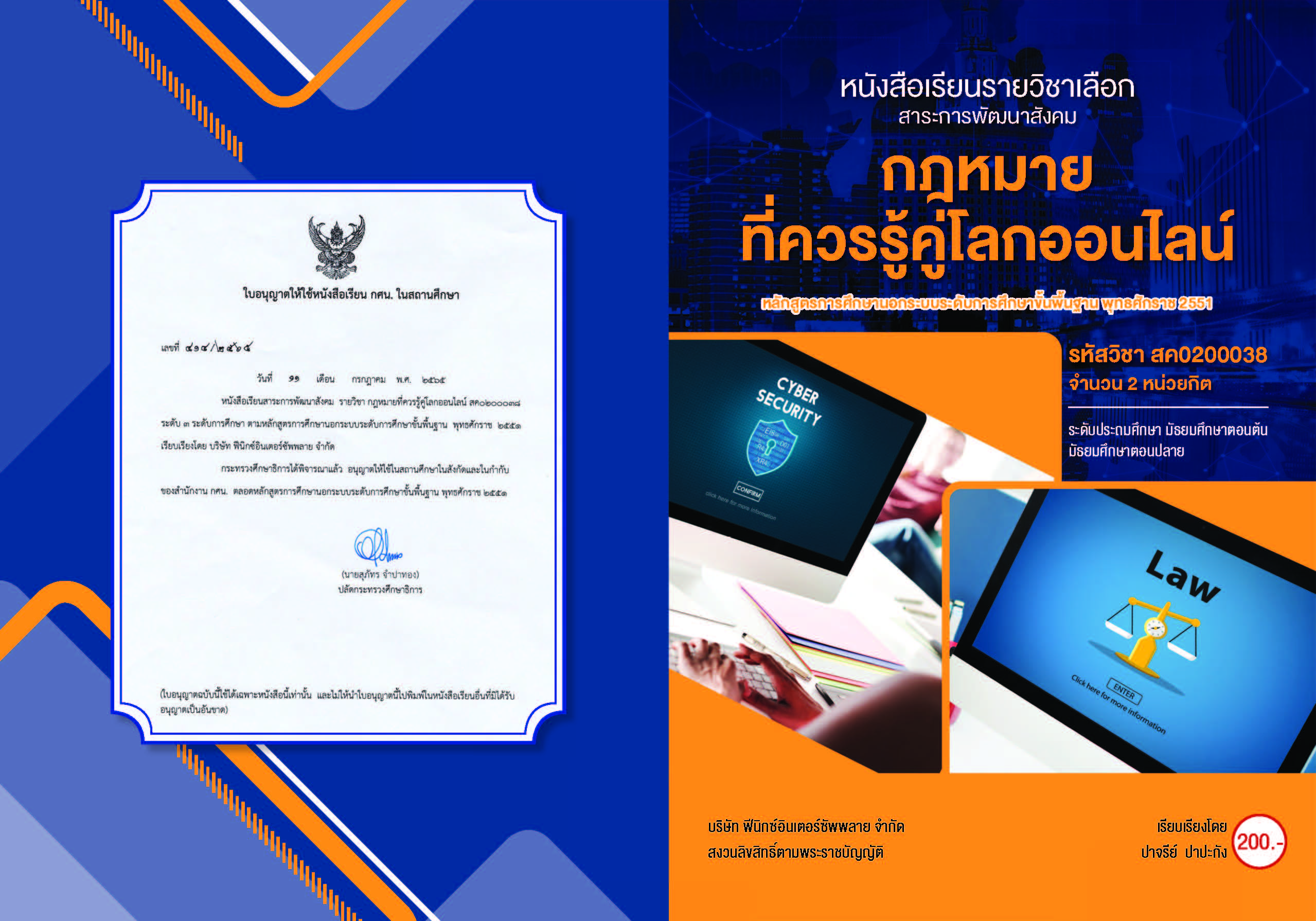 กฏหมายที่ควรรู้คู่โลกออนไลน์  สค0200038