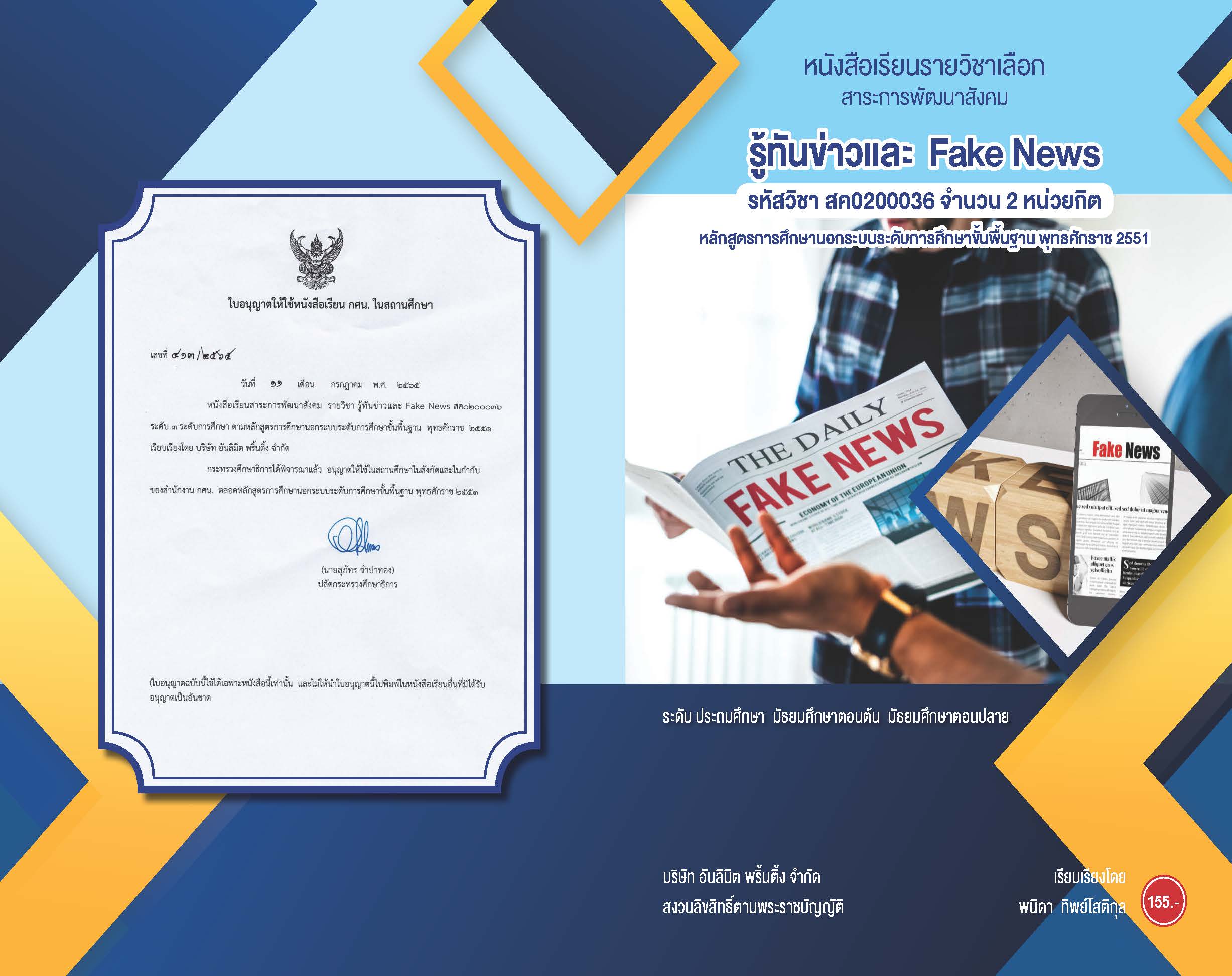 สค0200036 รู้ทันข่าวและ Fake News 