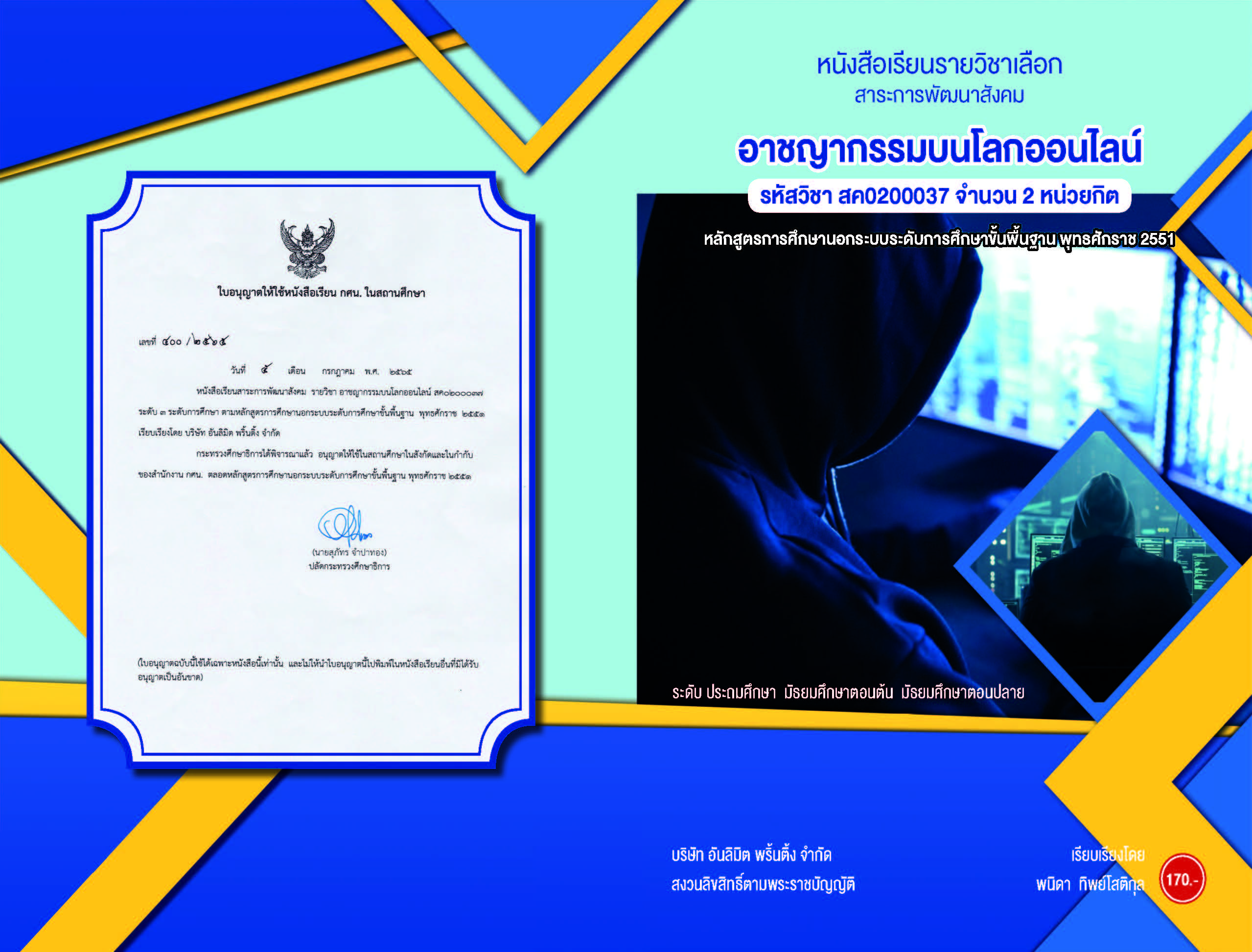 สค0200037 อาชญากรรมบนโลกออนไลน์
