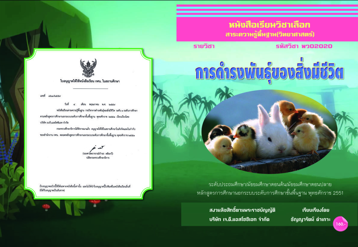 วิชาการดำรงพันธุ์ของสิ่งมีชีวิต (พว02020)