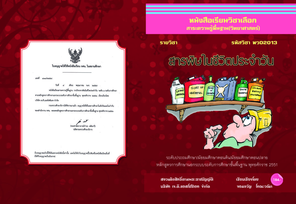 วิชาสารพิษในชีวิตประจำวัน (พว02013)
