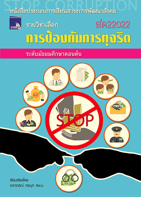 การป้องกันการทุจริต (สค22022)