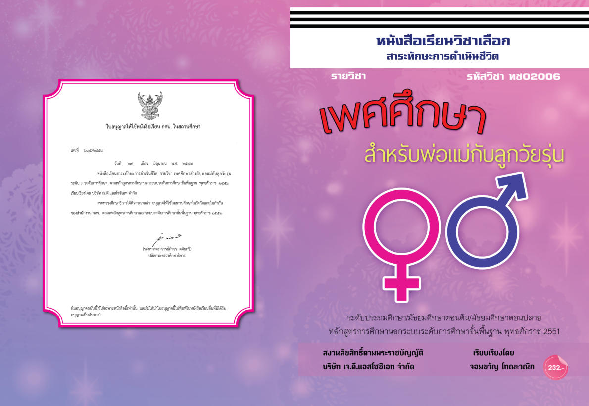 วิชาเพศศึกษาสำหรับพ่อแม่กับลูกวัยรุ่น (ทช02006)