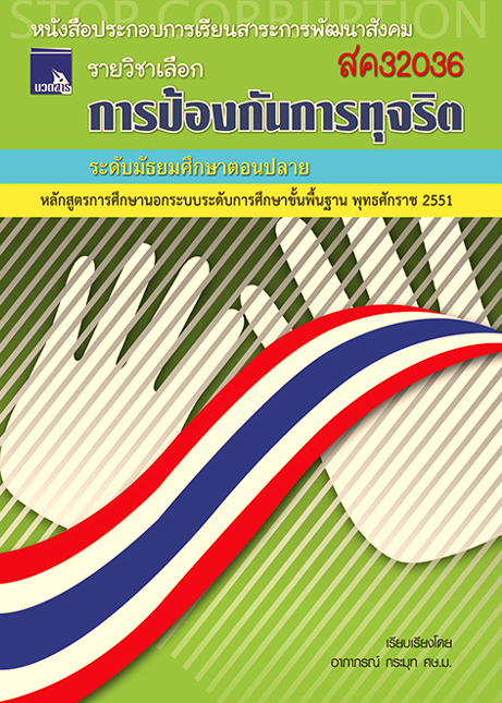 การป้องกันการทุจริต (สค32036)