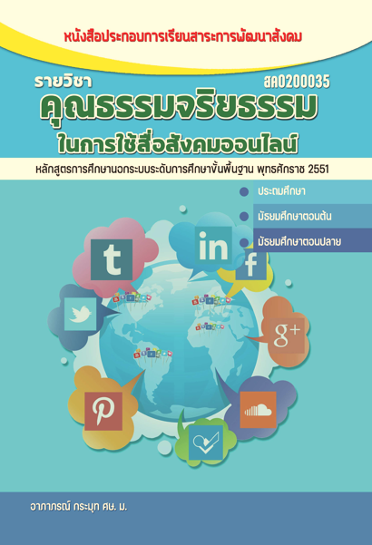 คุณธรรมจริยธรรมในการใช้สื่อสังคมออนไลน์ (สค0200035)