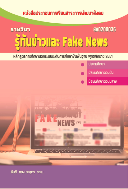 รู้ทันข่าวและFake News (สค0200036)
