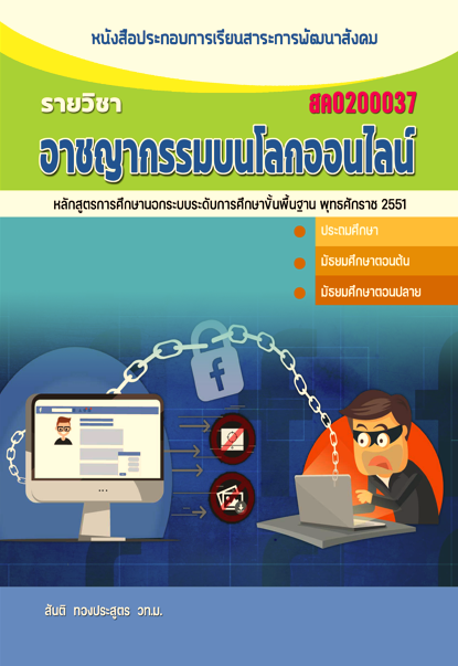 อาชญากรรมบนโลกออนไลน์ (สค0200037)