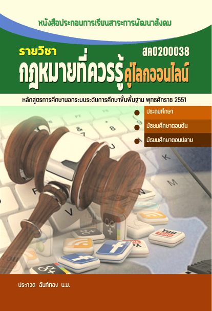 กฎหมายที่ควรรู้คู่โลกออนไลน์ (สค0200038)
