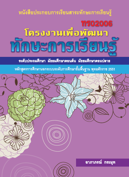 โครงงานเพื่อพัฒนาทักษะการเรียนรู้ (ทร02006)