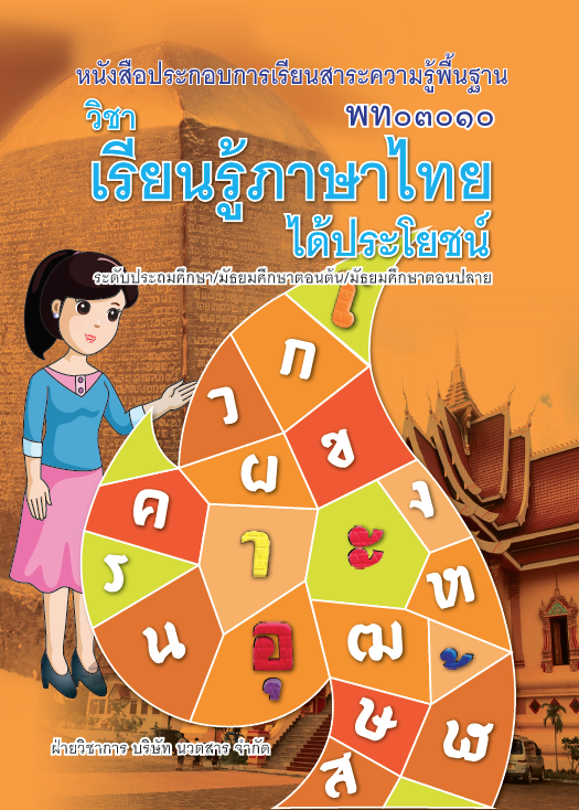 เรียนรู้ภาษาไทยได้ประโยชน์	(พท03010)