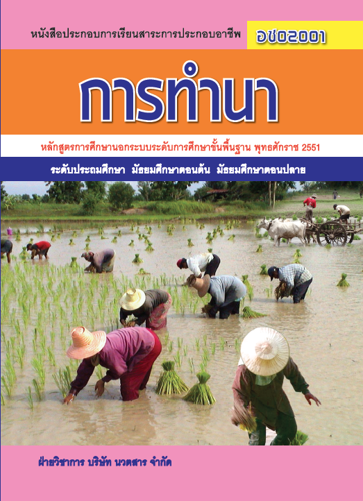 การทำนา (อช02001)
