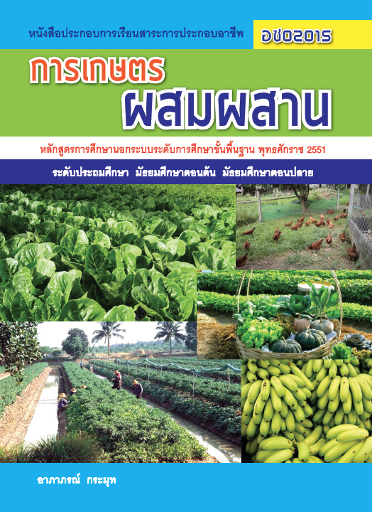 การเกษตรผสมผสาน (อช02015)