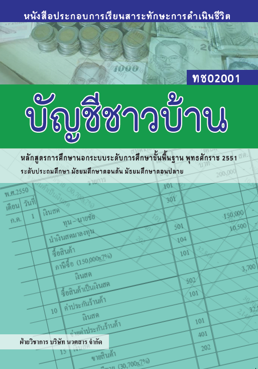 บัญชีชาวบ้าน	(ทช02001)
