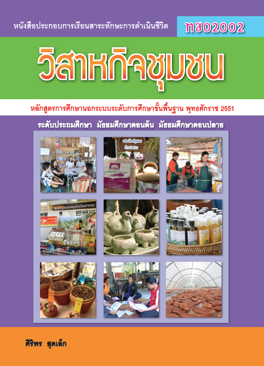 วิสาหกิจชุมชน (ทช02002)