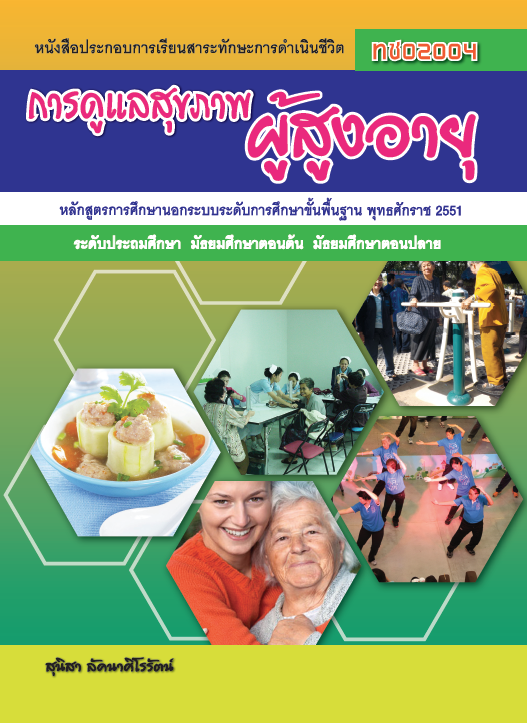 การดูแลสุขภาพผู้สูงอายุ (ทช02004)