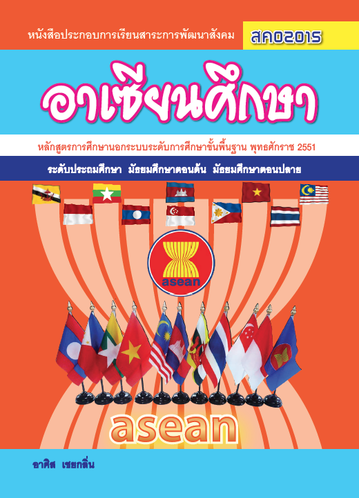 อาเซียนศึกษา (สค02015)
