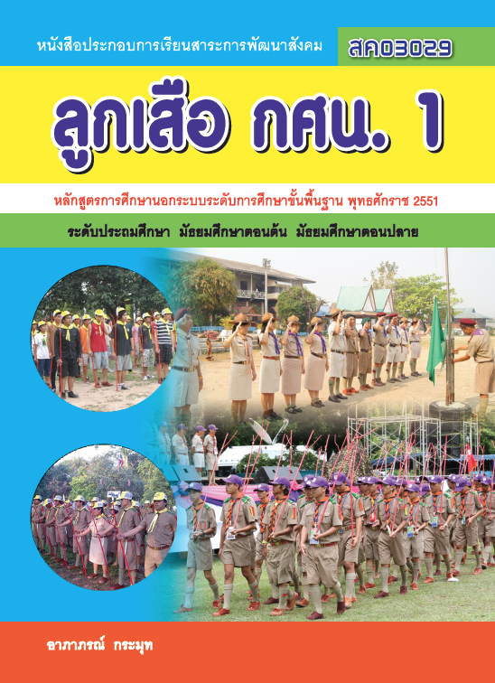 ลูกเสือ กศน.1	(สค03029)