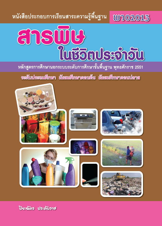 สารพิษในชีวิตประจำวัน	(พว02013)