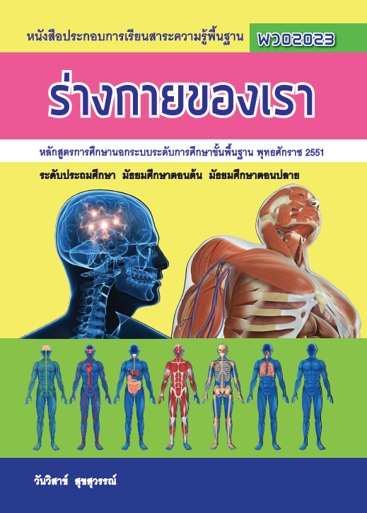 ร่างกายของเรา (พว02023)