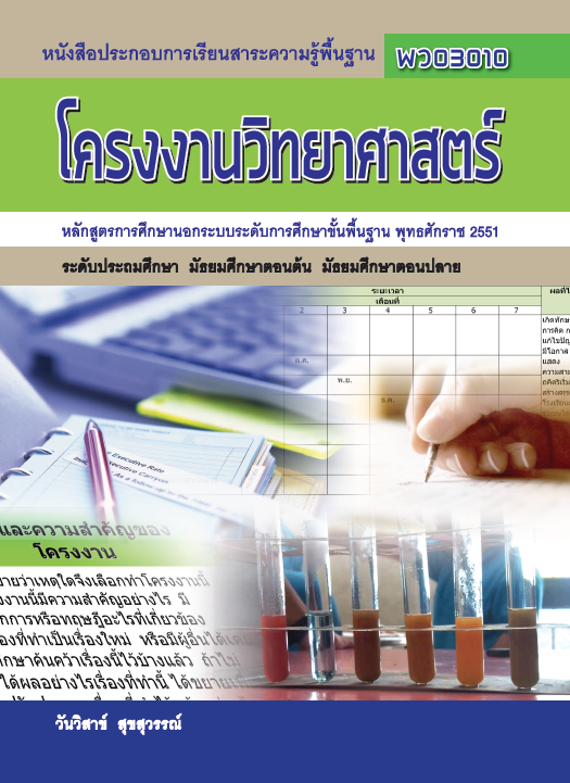 โครงงานวิทยาศาสตร์ (พว03010)