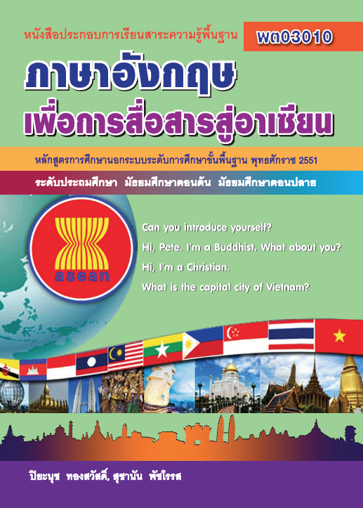 ภาษาอังกฤษเพื่อการสื่อสารสู่อาเซียน	(พต03010)