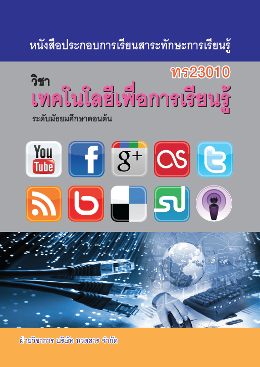 เทคโนโลยีเพื่อการเรียนรู้ (ทร23010)