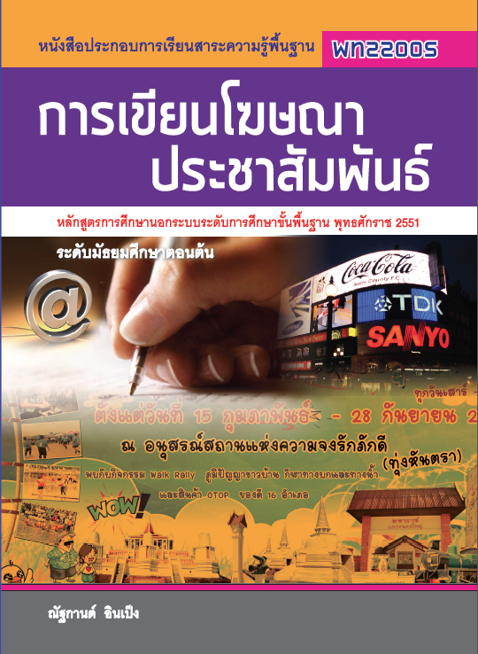 การเขียนโฆษณาประชาสัมพันธ์ (พท22005)