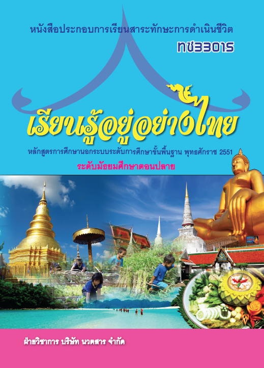 เรียนรู้อยู่อย่างไทย	(ทช33015)