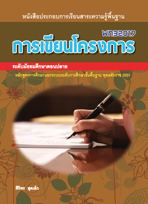 การเขียนโครงการ (พท32017)
