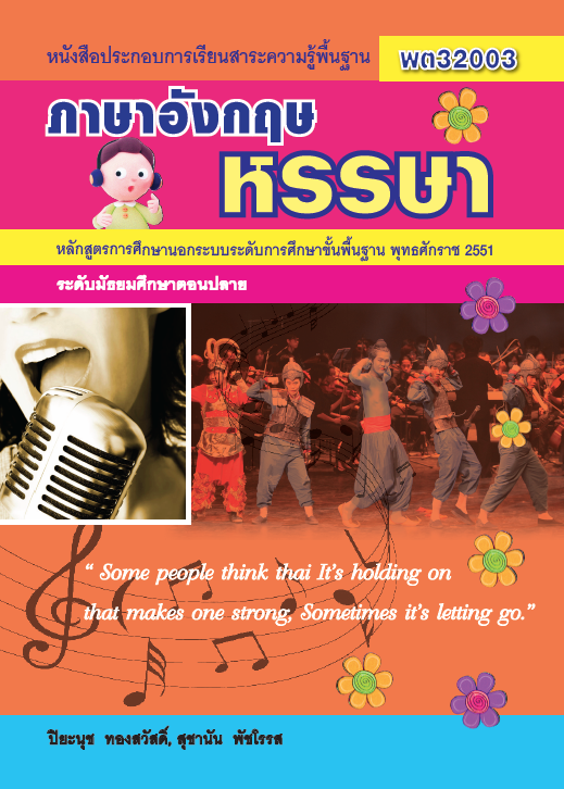 ภาษาอังกฤษหรรษา (พต32003)