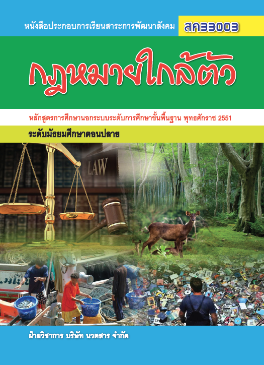 กฎหมายใกล้ตัว (สค33003)