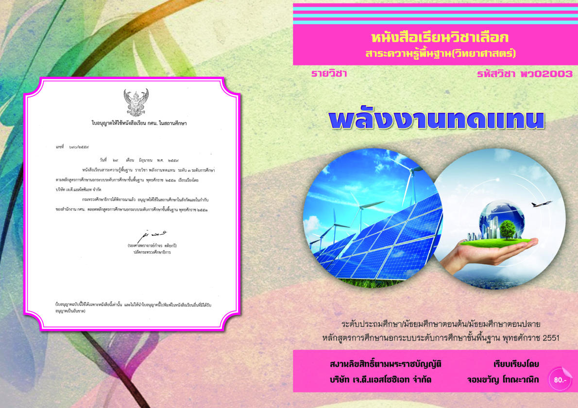 วิชาพลังงานทดแทน (พว02003)