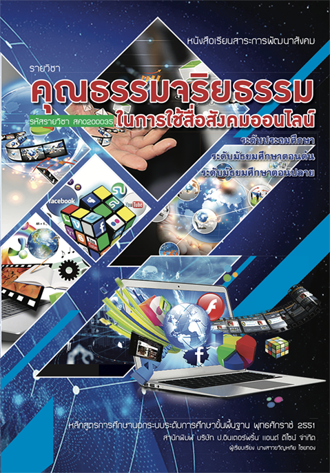 คุณธรรมจริยธรรมในการใช้สื่อสังคมออนไลน์