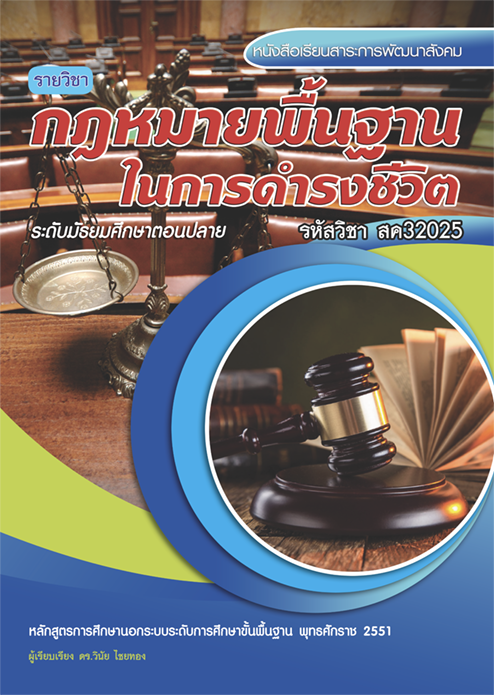 กฎหมายพื้นฐานในการดำรงชีวิต