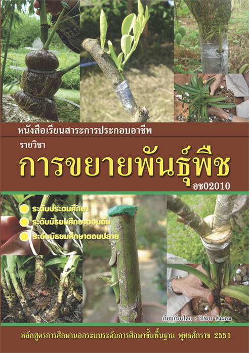 การขยายพันธุ์พืช อช02010