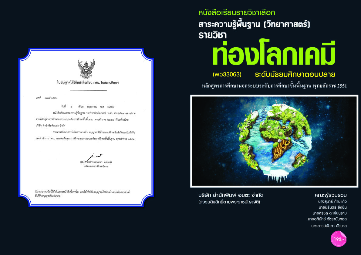 วิชาท่องโลกเคมี (พว33063)