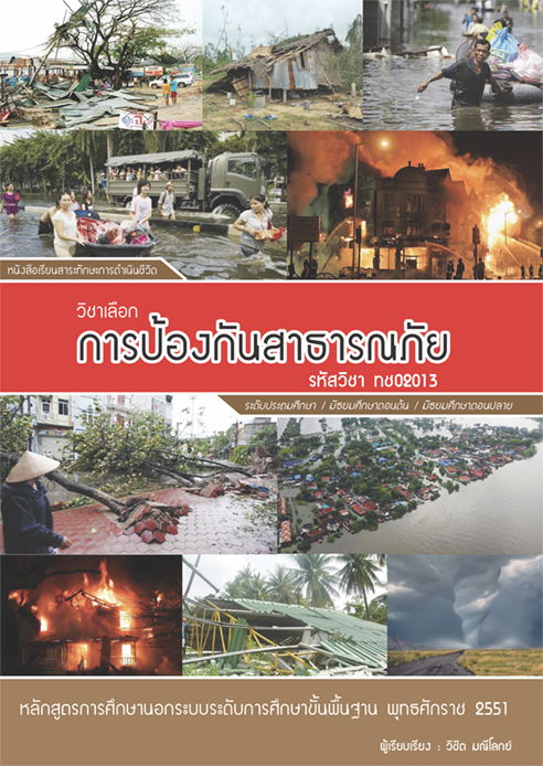 วิชา การป้องกันสาธารณภัย รหัสวิชา ทช02013
