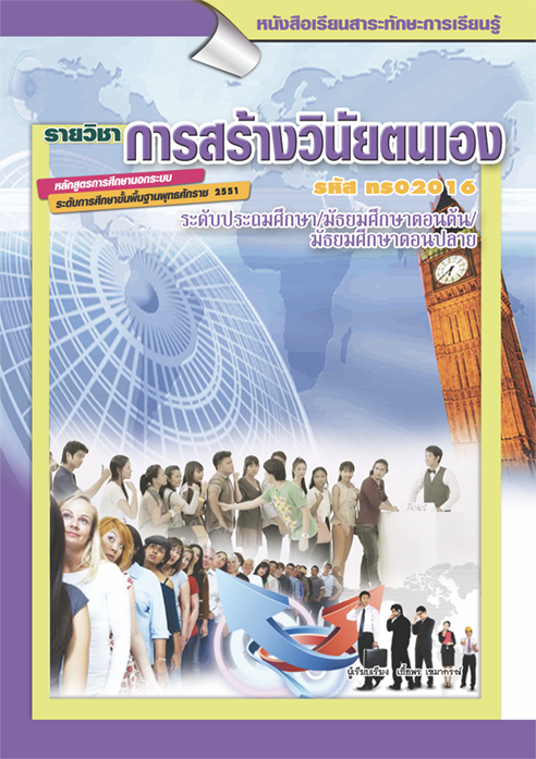 รายวิชาการสร้างวินัยตนเอง รหัส ทร02016