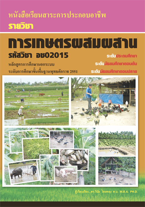 รายวิชาการเกษตรผสมผสาน รหัสวิชา อช02015