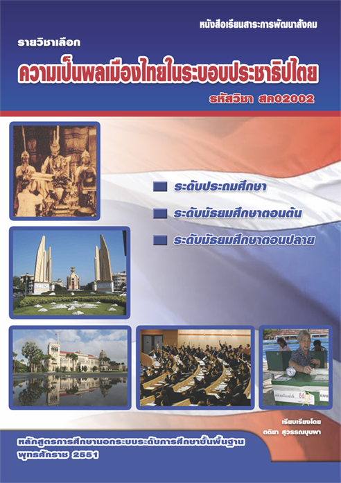 รายวิชา ความเป็นพลเมืองไทยในระบอบประชาธิปไตย รหัสวิชา สค02002