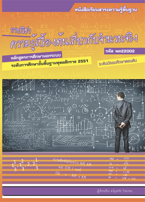 รายวิชาความรู้เบื้องต้นเกี่ยวกับจำนวนจริง รหัส พค22002
