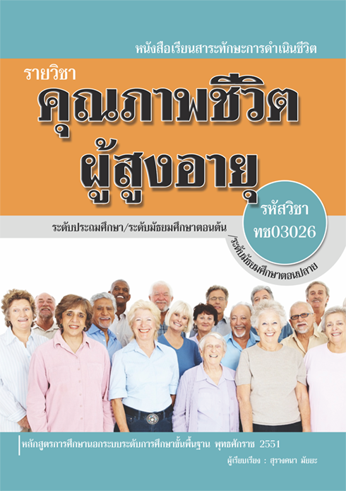รายวิชา คุณภาพชีวิตผู้สูงอายุ รหัสวิชา ทช03026