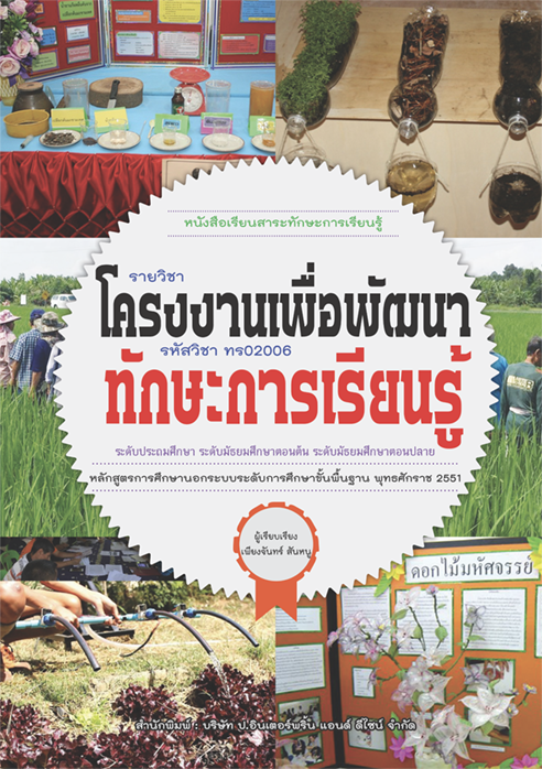 รายวิชา โครงงานเพื่อพัฒนาทักษะการเรียนรู้ รหัสวิชา ทร02006